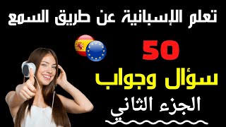 Learn spanish 50 Question and answer تعلم الإسبانية عن طريق السمع [upl. by Ibson933]