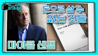 TV 책을 보다 정의란 무엇인가로 전 세계에 화두를 던졌던 마이클 샌델 그가 쓴 또 하나의 논쟁적 저서 ▣ 돈으로 살 수 없는 것들 ▣ l KBS 140906 방송 [upl. by Aicekat]