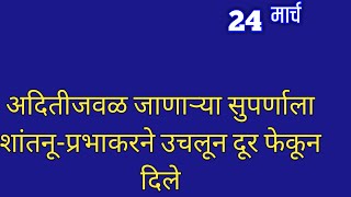 अदितीजवळ जाणाऱ्या सुपर्णाला शांतनूप्रभाकरने उचलून दूर फेकून दिले [upl. by Olimpia985]