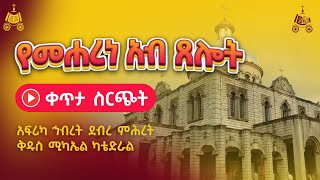 ዓርብ ኅዳር 14  የመሐረነ አብ ጸሎት  የአእላፋት ዝማሬ የምሕላ ጸሎት በአፍሪካ ኅብረት ደብረ ምሕረት ቅዱስ ሚካኤል ካቴድራል [upl. by Schechinger]