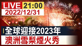 【完整公開】全球迎接2023年 澳洲雪梨煙火秀 [upl. by Ardnusal]