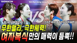 배드민턴 여자복식 무한랠리 극한체력 여자복식만의 매력이 가득한 경기 badminton バドミントン 羽毛球 bulutangkis [upl. by Glenden]