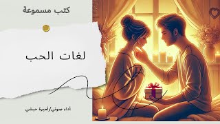 لغات الحب  كتب مسموعة  تعليقأميرةحبشي [upl. by Aihsile]