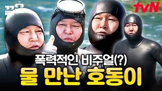 호동이 맞춤 해녀 슈트 등장🌊 물질하는 강호동의 귀여운 비주얼ㅋㅋ 외쳐라 호동팬서 섬총사 포에버🌟  섬총사2 [upl. by Friend]