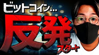 【重要】ビットコイン反発スタート！超重要な1週間が始まる！ [upl. by Godewyn]