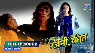 FULL EPISODE2 Bahu Humari RajniKant  Robot Rajni Ka Kamaal  बहू हमारी रजनीकांत [upl. by Atinot]