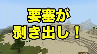 【マインクラフトPE】要塞がむき出しになっている村（シード値紹介） [upl. by Ettigdirb149]