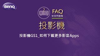 投影機GS118如何下載更多影音Apps｜BenQ FAQ [upl. by Illoh]