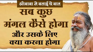 सब कुछ मंगल कैसे होगा और उसके लिए क्या करना होगा  श्रीबाबा ने बताई ये बात naamsankirtan vinodbaba [upl. by Maddalena]