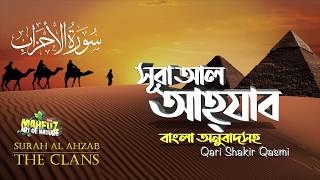 033 সূরা আল আহযাব Surah AlAhzab  سورة الأحزاب অনুবাদ  Qari Shakir Qasmi  mahfuz art of nature [upl. by Doherty]