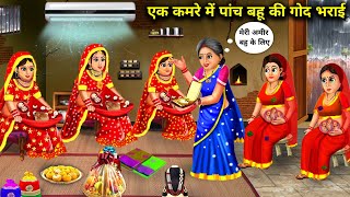 5 बहु की एक कमरे में गोद भराईEk Kamre Me 5 Bahu Ki God BharaiSpicy Sas Bahu StoriesMoral stories [upl. by Aldis551]