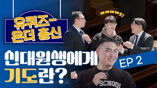 유퀴즈온더 총신🎬 Ep2 총신대 신대원생에게 기도🙏란 [upl. by Adekahs288]