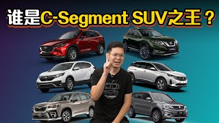 CSegment SUV 在马来西亚居然有那么多选择！几乎每一款都超强！（汽车咖啡馆）｜automachicom 马来西亚试车频道 [upl. by Utta]