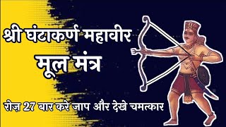 Ghantakarna Mahavir Stotra  श्री घंटाकर्ण महावीर स्तोत्र [upl. by Mudenihc]