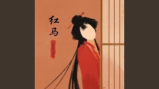 红马 女版 红马 女版 [upl. by Aleicarg103]