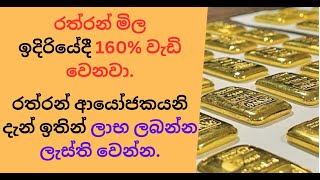 රත්රන් මිල ඉදිරියේදී 160 වැඩි වෙනවාgoldpriceforecast goldprice personalfinance sinhala [upl. by Dotty508]