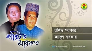 Rashid Sarkar Abul Sarkar  Shariyat Marfot  শরীয়ত মারফত  Bangla Pala Gaan [upl. by Lida]