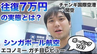 【日本帰国】シンガポール航空エコノミー搭乗レビュー【ボーイング787・チャンギ国際空港→関西国際空港】 [upl. by Assilat]