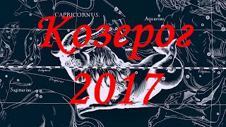 Гороскоп для Козерога на 2017 год [upl. by Carree]