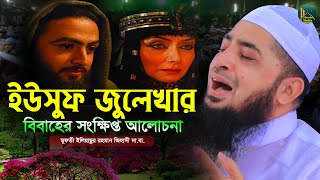 ইউসুফ জুলেখার বিবাহের সংক্ষিপ্ত জীবনী ওয়াজ  Eliasur Rahman Zihadi  মুফতী ইলিয়াছুর রহমান জিহাদী [upl. by Ahsikad641]