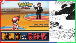 【GBA特別篇赤漫畫】12 聯盟前の最終戰 對決大地之王坂木 GBA Pokemon Adventure Red Chapter 154 [upl. by Eirek]