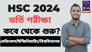 HSC 2024 স্টুডেন্টদের Admission পরীক্ষা কবে থেকে শুরু হতে পারেAdmission Guidelines [upl. by Christiano707]