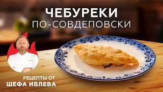 ЧЕБУРЕКИ ПОСОВДЕПОВСКИ [upl. by Alletneuq]