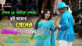 Premer Mobile Phone  প্রেমের মোবাইল ফোন  Kabila amp Rukshi  Son Re Maiya Son  Circus Show [upl. by Allicsirp]