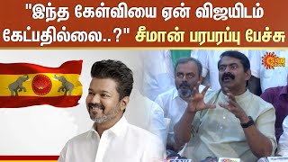 Seeman About Vijay  NTK  TVK  Actor Vijay  Sun News [upl. by Raybin]