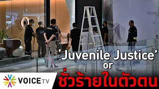 ‘Juvenile Justice’ or ชั่วร้ายในตัวตน TheDailyDose Live ยามเช้า [upl. by Pepillo]