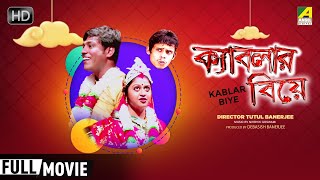 Kablar Biye  Bengali Full Movie  Apurba  Bhola Tamang  Biswanath  Comedy Movie [upl. by Glynias]