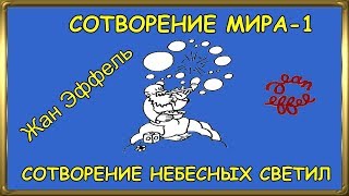 Сотворение мира1 Сотворение небесных светил Жан Эффель  The creation1 Jean Effel [upl. by Kera]