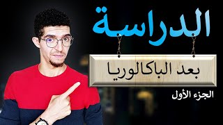 كيفاش كتولي القراية من بعد الباكالوريا fac EST BTS ISTA [upl. by Asha]