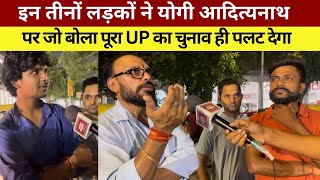 इन तीनों लड़कों ने Yogi Adityanath पर जो बोला पूरा UP का Chunav ही पलट देगा  UP Chunav 2027 Survey [upl. by Lewap]