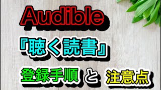 Audible『登録手順』『注意点』（オーディブル）～Amazonオーディオブック～ [upl. by Anai]