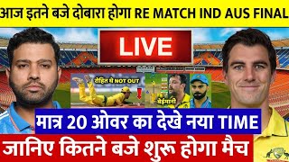 IND VS AUS FINAL 2023 REMATCH UPDATE बेईमानी से हारा भारत तो अब दोबारा इतने बजे शुरू होगा FINAL मैच [upl. by Dnalevets545]