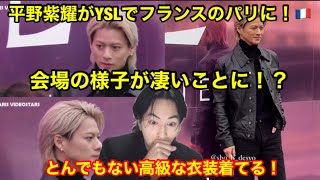 【Numberi】平野紫耀がYSLでフランスのパリに！会場の様子が凄いことに！？とんでもなく高級な衣装着てる！ファッション関係者も衝撃！ShoHirano [upl. by Esyle]