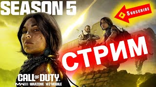 ШОРТС СТРИМ  СКОРО НОВЫЙ 5 СЕЗОН  УЧУСЬ ИГРАТЬ ЗАНОВО  COD  ИГРАЮ НА ГЕЙМПАДЕ  shorts [upl. by Lynett]