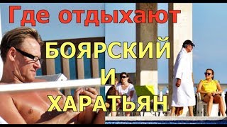 Где отдыхают Боярский и Харатьян [upl. by Ystap]