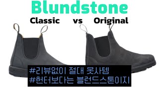 특집  언박싱  들어는 봤나 블런드스톤blundstone 오리지날이냐 클래식이냐 그것이 문제로다 [upl. by Eixel]