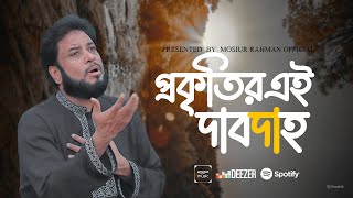 প্রকৃতির এই দাবদাহ  MoshiurRahmanOfficial Bangla Islamic Song 2024 I Official Video I [upl. by Eniak]