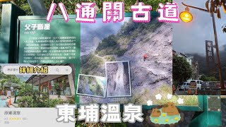 東埔溫泉｜八通關古道（父子斷崖）｜原鄉湯旅住宿介紹｜南投新中橫景點｜CloveR幸運草 [upl. by Annasus]