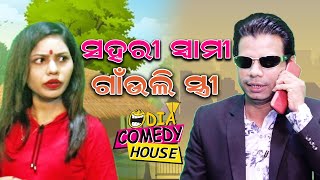 Sahari sawami gaonuli stri II Odia Comedy II Prangya Sankar Comedy II Prangya video II Odia Comedy [upl. by Rafaj]