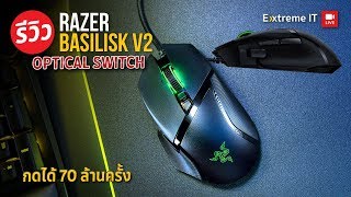 รีวิว เมาส์ Razer Basilisk V2 Gaming Mouse จับทุกความแม่นยำ ตอบสนองทุกการเคลื่อนไหว [upl. by Einatirb]