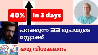 Rs 33 stock 40 return in 3 days ഈ സ്റ്റോക്കില്‍ എന്ത് സംഭവിക്കുന്നു ashishkacholia [upl. by Tapes]