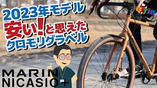 コスパ優秀と話題性が上がってきたグラベルロード「MARIN NICASIO」2023年モデルの紹介！ [upl. by Eisnyl]