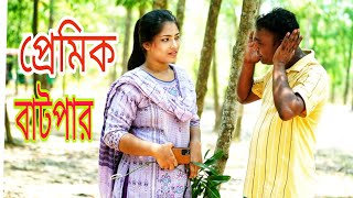 প্রেমিক বাটপার নতুন কমেডি নাটক। Premik barparnew comedy natok 2024 [upl. by Tigram]