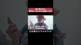 富士登山中に音声AIと会話してみた Cotomo 英語 [upl. by Nitsreik]