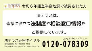 令和６年能登半島地震で被災された方へ [upl. by Forrest]