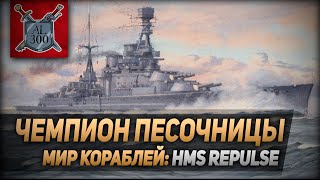 Чемпион песочницы ⚓ МИР КОРАБЛЕЙ ⚓ Линейный крейсер HMS Repulse [upl. by Lindell]